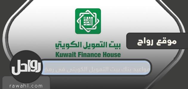 مواعيد عمل بنك بيت التمويل الكويتي في رمضان 2021