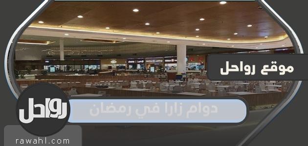 مواعيد عمل زارة في رمضان 2022 - 1443 المملكة العربية السعودية