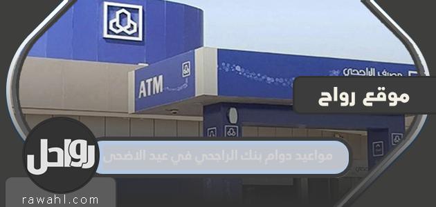 مواعيد عمل مصرف الراجحي يوم عيد الأضحى 1444/2023