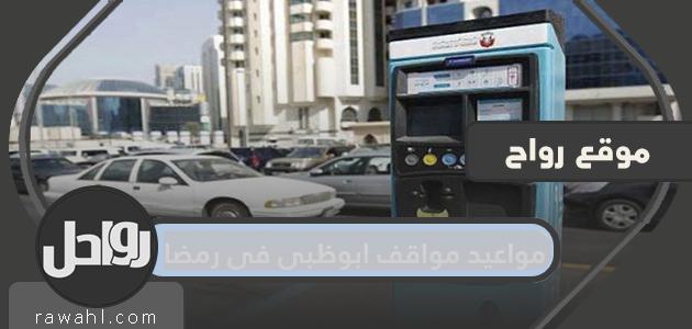 مواعيد وقوف السيارات في أبوظبي في رمضان 2021