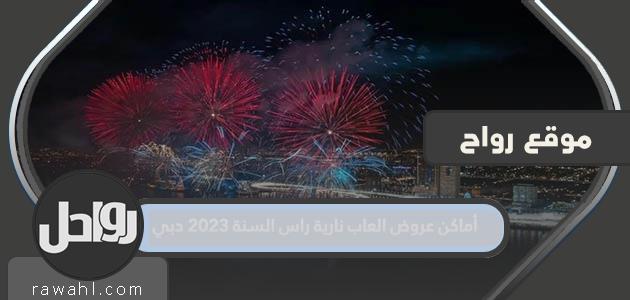 مواقع عروض الألعاب النارية ليلة رأس السنة 2023 ، دبي