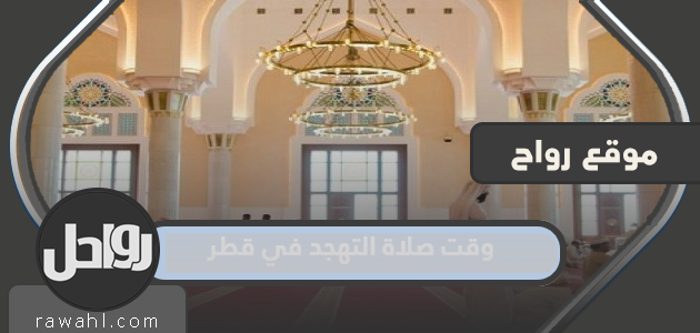 مواقيت الصلاة في قطر 2023