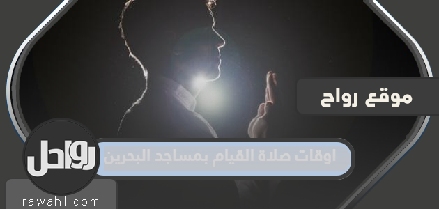 مواقيت الصلاة لمساجد البحرين 2023 - 1444