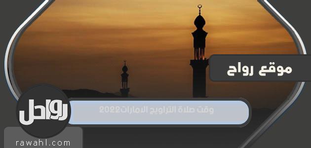 مواقيت صلاة التراويح الإمارات 2022