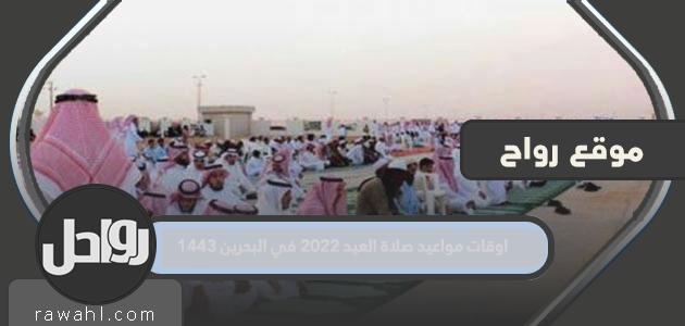 مواقيت صلاة العيد 2022 في البحرين 1443

