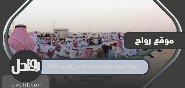 مواقيت صلاة العيد 2022 في البحرين 1443