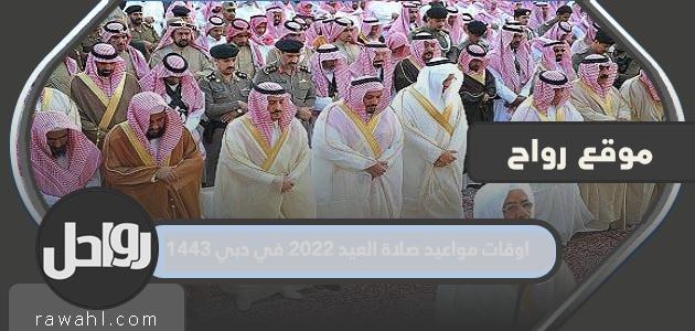 مواقيت صلاة العيد 2022 في دبي 1443