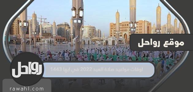 مواقيت صلاة العيد 2022 في أبها 1443