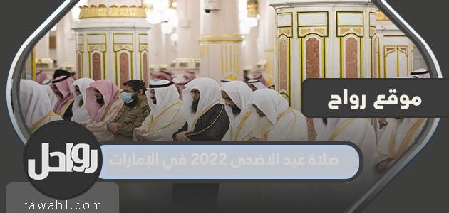 مواقيت صلاة عيد الأضحى 2022 في أبوظبي