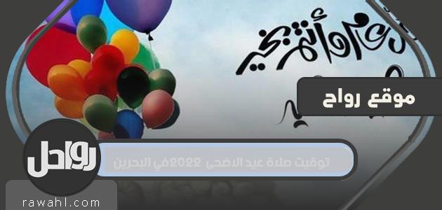 مواقيت صلاة عيد الأضحى 2022 في البحرين

