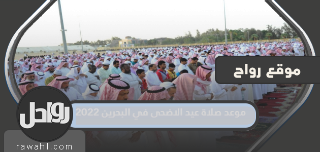 مواقيت صلاة عيد الأضحى في البحرين 2022