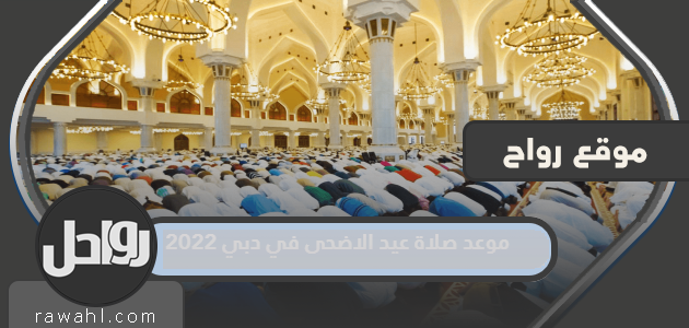 مواقيت صلاة عيد الأضحى في دبي 2022