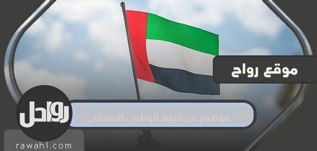 موضوع عن اليوم الوطني لدولة الإمارات .. تعبير قصير عن اليوم الوطني لدولة الإمارات