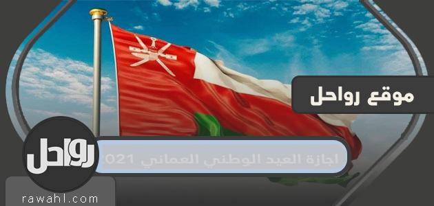 موعد إجازة العيد الوطني العماني 2021

