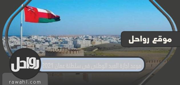 موعد إجازة العيد الوطني في سلطنة عمان 2021