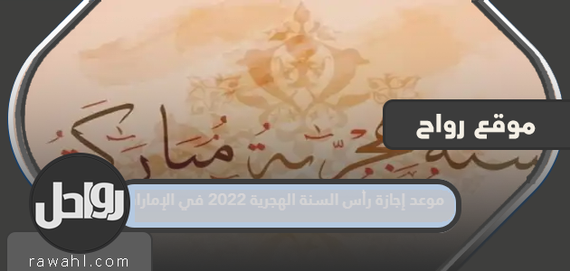 موعد إجازة رأس السنة الهجرية 2022 بدولة الإمارات

