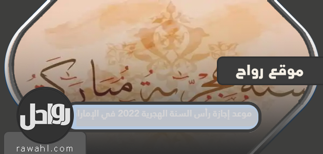 موعد إجازة رأس السنة الهجرية 2022 بدولة الإمارات
