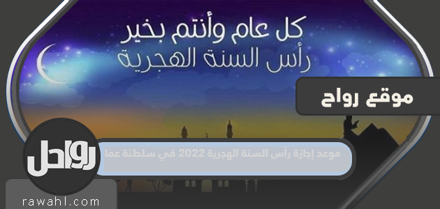 موعد إجازة رأس السنة الهجرية 2022 في سلطنة عمان