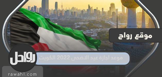 موعد إجازة عيد الأضحى 2022 بالكويت

