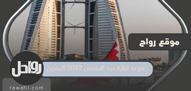 موعد إجازة عيد الأضحى 2022 في البحرين

