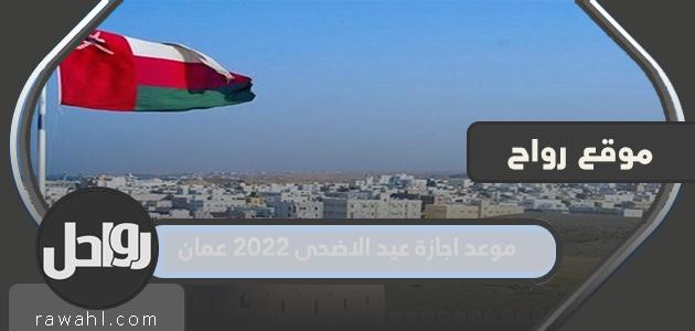 موعد إجازة عيد الأضحى 2022 في عمان