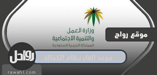 موعد إلغاء نظام الكفالة في السعودية