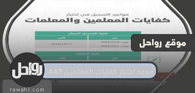 موعد إمتحان كفاءات المعلمين 1443