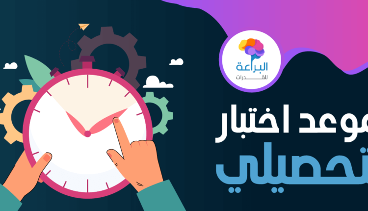 كيف الغي اختبار التحصيلي قبل السداد 1444 بالخطوات