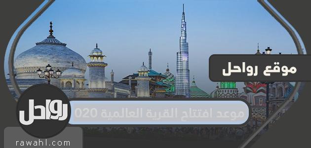 موعد افتتاح القرية العالمية 2020 .. كيفية شراء تذاكر القرية العالمية

