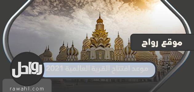موعد افتتاح القرية العالمية هو 2021