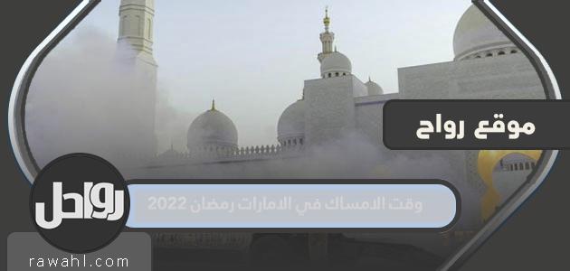 موعد الإمساك في الإمارات العربية المتحدة ، رمضان 2022 ، وإمساك رمضان 2022 ، الإمارات العربية المتحدة pdf