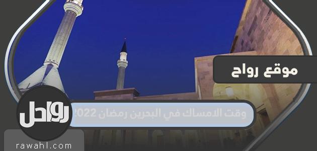 موعد الإمساك في البحرين ، رمضان 2022

