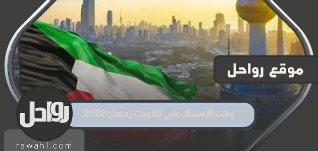 موعد الإمساك في الكويت ، رمضان 2022