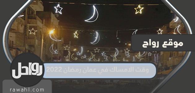 موعد الإمساك في عمان ، رمضان 2022