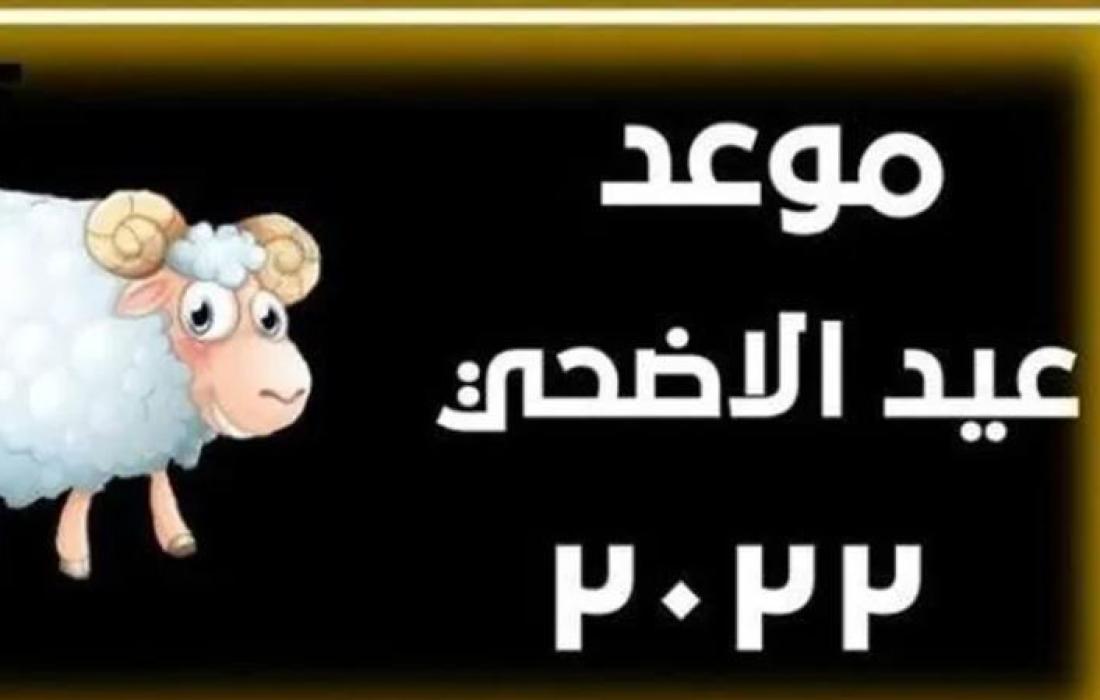 موعد الاجازة الرسمية لعيد الاضحى في السعودية 1 موعد الاجازة الرسمية لعيد الاضحى