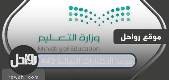 موعد الامتحانات النهائية 1442 .. التقويم الأكاديمي 1442 وزارة التربية والتعليم