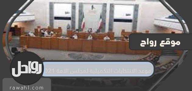 موعد الانتخابات التكميلية لمجلس الأمة 2021 هو الدائرة الخامسة

