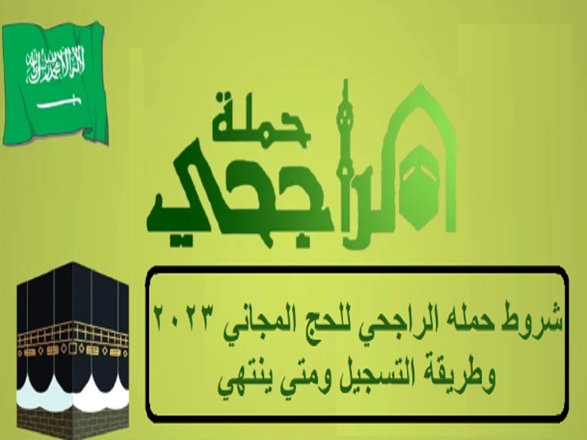 كيف احجز في حملة الراجحي 2023 بالخطوات ورابط الحجز
