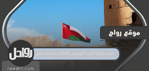 موعد العيد الوطني 2022 إجازة في سلطنة عمان