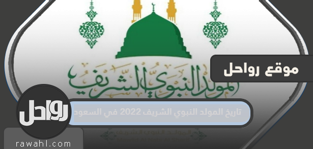 موعد المولد النبوي الشريف 2022 في السعودية