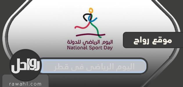 موعد اليوم الرياضي لدولة قطر 2022