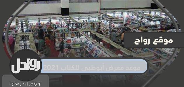 موعد انطلاق معرض أبوظبي للكتاب 2021