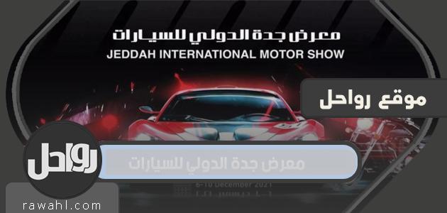موعد انطلاق معرض جدة الدولي للسيارات 2023 1 موعد انطلاق معرض جدة الدولي للسيارات 2021