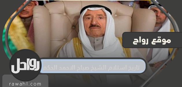 موعد تسلم الشيخ صباح الأحمد السلطة

