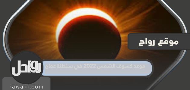 موعد حدوث كسوف الشمس 2022 في سلطنة عمان