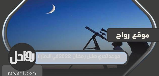 موعد رؤية هلال رمضان 2022 في الإمارات

