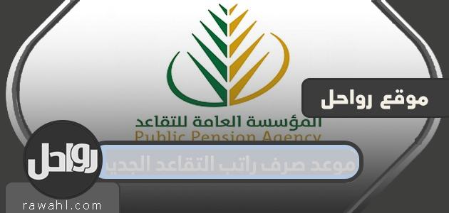 موعد صرف راتب التقاعد الجديد 1444