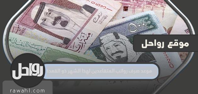 موعد صرف رواتب المتقاعدين عن هذا الشهر ذو القعدة 1433
