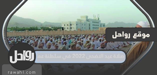 موعد صلاة عيد الأضحى 2022 في سلطنة عمان لجميع المحافظات

