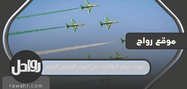 موعد عرض الطائرة في اليوم الوطني الرياض 1444